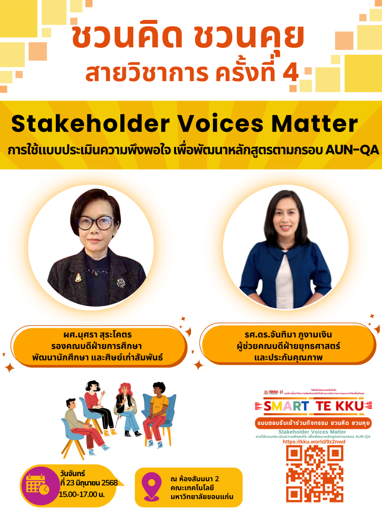 ขอเชิญคณาจารย์เข้าร่วมกิจกรรม “ชวนคิด ชวนคุย สายวิชาการ ครั้งที่ 4” หัวข้อ Stakeholder Voices Matter การใช้แบบประเมินความพึงพอใจ เพื่อพัฒนาหลักสูตรตามกรอบ AUN-QA  วันจันทร์ที่ 23 มิถุนายน 2568