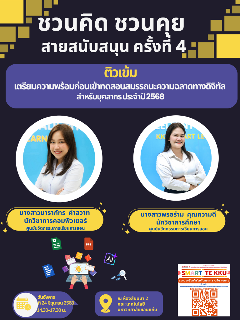 ชวนคิด ชวนคุย สายสนับสนุน ครั้งที่ 4  หัวข้อ: ติวเข้ม เตรียมความพร้อมก่อนเข้าทดสอบสมรรถนะความฉลาดทางดิจิทัล (Digital Intelligence Quotient – DQ) สำหรับบุคลากรสายสนับสนุน ประจำปี 2568