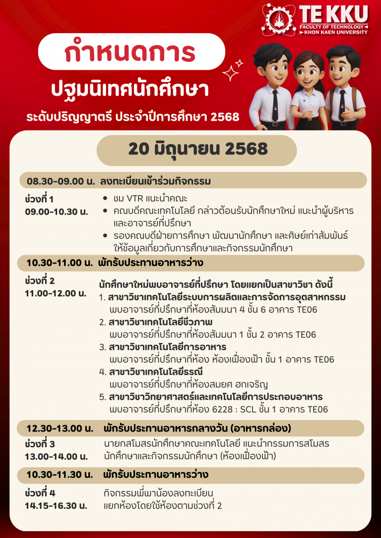 กำหนดการปฐมนิเทศนักศึกษาระดับปริญญาตรี ประจำปีการศึกษา 2568 วันที่ 20 มิถุนายน 2568 เวลา 08.30-16.30 น.