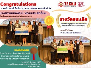 สุดยอดความภาคภูมิใจ นักศึกษาคณะเทคโนโลยีการอาหาร มข. กวาดรางวัลเวทีประชุมวิชาการ COCEAM 2025 ระดับชาติ