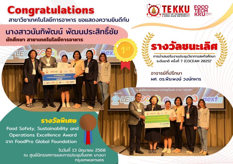 สุดยอดความภาคภูมิใจ นักศึกษาคณะเทคโนโลยีการอาหาร มข. กวาดรางวัลเวทีประชุมวิชาการ COCEAM 2025 ระดับชาติ