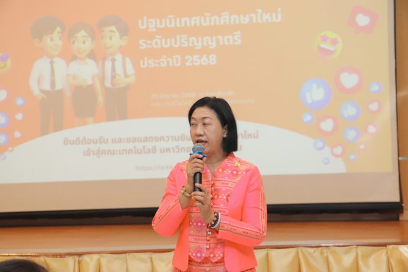 ผศ.ดร.อารยา เชาว์เรืองฤทธิ์ คณบดีคณะเทคโนโลยี มหาวิทยาลัยขอนแก่น