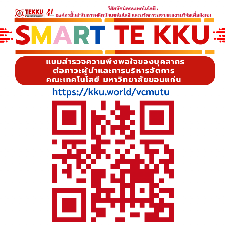 ขอเชิญบุคลากรร่วมตอบแบบประเมินความพึงพอใจของบุคลากรต่อภาวะผู้นำและการบริหารจัดการคณะเทคโนโลยี มหาวิทยาลัยขอนแก่น  เพื่อสะท้อนความคิดเห็นอันมีค่า และร่วมกันพัฒนาการดำเนินงานของคณะให้ดียิ่งขึ้น