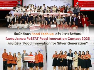 นักศึกษาเทคโนโลยีการอาหาร มข. คว้ารางวัลเวที FoSTAT Food Innovation Contest 2025 สร้างสรรค์นวัตกรรมเพื่อสังคมผู้สูงวัย