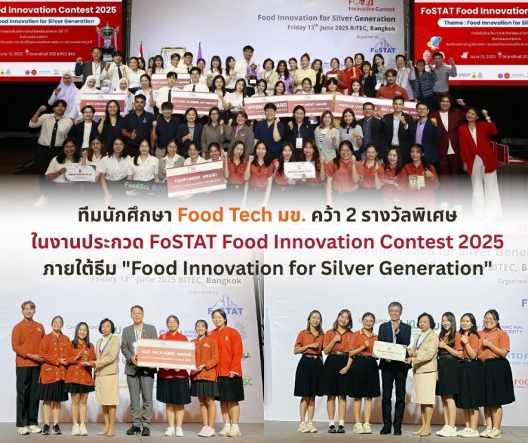 นักศึกษาเทคโนโลยีการอาหาร มข. คว้ารางวัลเวที FoSTAT Food Innovation Contest 2025 สร้างสรรค์นวัตกรรมเพื่อสังคมผู้สูงวัย
