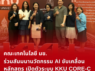 คณะเทคโนโลยี มข. เข้าร่วมสัมมนานวัตกรรม AI ขับเคลื่อนการพัฒนาหลักสูตร เปิดตัวระบบ KKU CORE-C Curriculum สู่มาตรฐานสากล ของสำนักบริหารและพัฒนาวิชาการ มข.