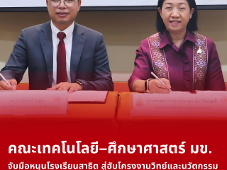คณะเทคโนโลยี มหาวิทยาลัยขอนแก่น ได้ร่วมมือกับ คณะศึกษาศาสตร์ มหาวิทยาลัยขอนแก่น ในการลงนาม MOU หนุนสาธิต มข. สู่ฮับโครงงานวิทย์-นวัตกรรมในการพัฒนาผู้เรียนยุคใหม่ ด้านโครงงานวิทยาศาสตร์และนวัตกรรม สร้างนักวิจัยและนวัตกรุ่นใหม่ ตอบโจทย์ทักษะแห่งศตวรรษที่ 21