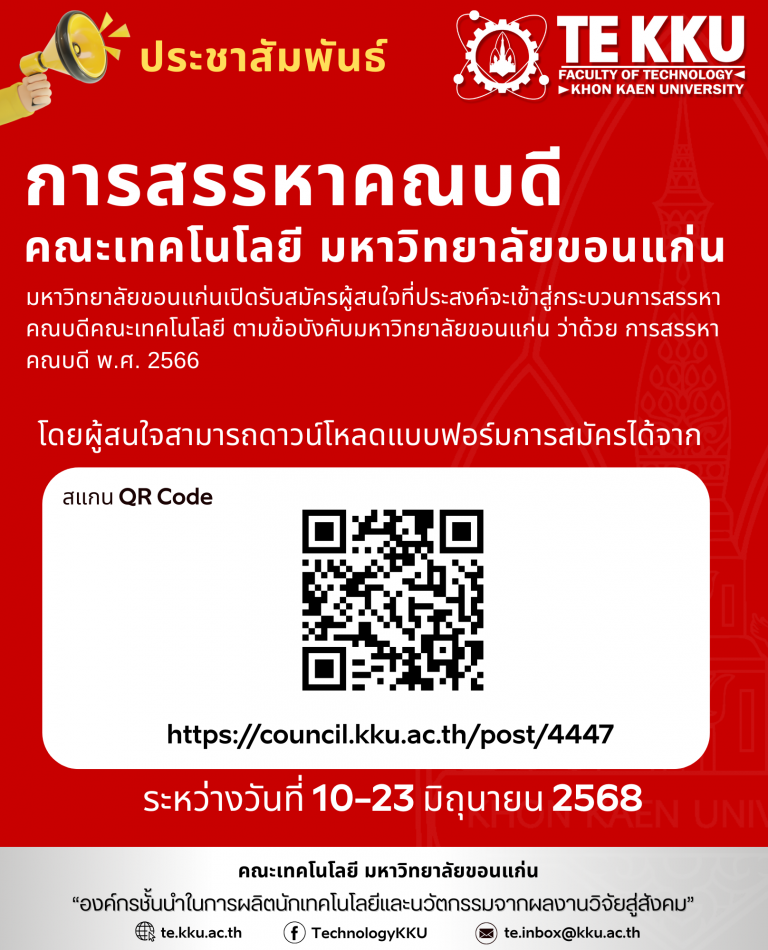 มหาวิทยาลัยขอนแก่นเปิดรับสมัครผู้สนใจที่ประสงค์จะเข้าสู่กระบวนการสรรหาคณบดีคณะคณะเทคโนโลยี มหาวิทยาลัยขอนแก่น ระหว่างวันที่ 10-23 มิถุนายน 2568