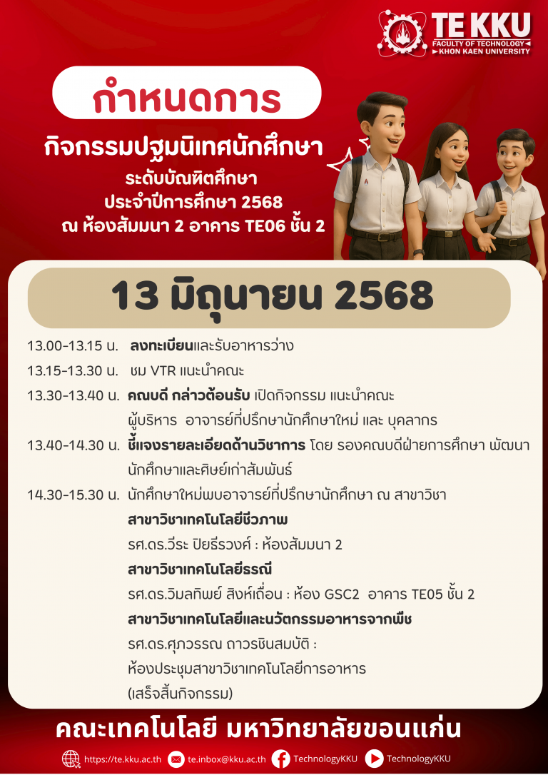 คณะเทคโนโลยี มหาวิทยาลัยขอนแก่น ขอเรียนเชิญนักศึกษาระดับบัณฑิตศึกษา ทุกหลักสูตร เข้าร่วม “กิจกรรมปฐมนิเทศนักศึกษาใหม่ ประจำปีการศึกษา 2568”