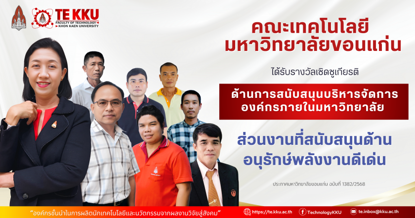 คณะเทคโนโลยี มข. มีความภาคภูมิใจกับการได้เป็นส่วนหนึ่งของมหาวิทยาลัยขอนแก่น ในการได้รับรางวัล “ด้านการสนับสนุนบริหารจัดการองค์กรภายในหาวิทยาลัย ด้านอนุรักษ์พลังงานดีเด่น” 
