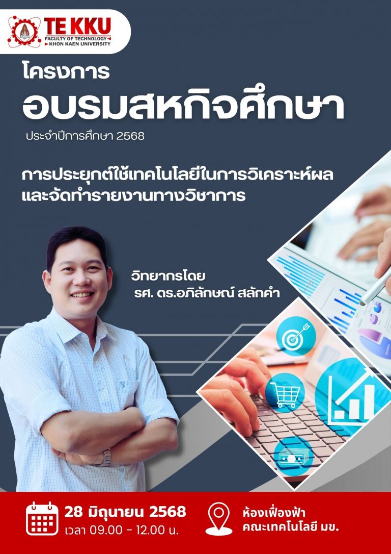 ขอเชิญนักศึกษาชั้นปีที่ 4 คณะเทคโนโลยี มข. ทุกสาขาวิชาเข้าร่วมการอบรมสหกิจศึกษา ประจำปีการศึกษา 2568 เพื่อเตรียมความพร้อมก่อนออกปฏิบัติงานจริงในสถานประกอบการ  🗓 วันที่ 28 มิถุนายน 2568 เวลา 09.00 -12.00 น.  ณ ห้องเฟื่องฟ้า คณะเทคโนโลยี มหาวิทยาลัยขอนแก่น
