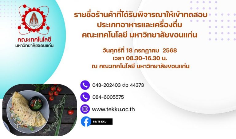 ประกาศรายชื่อร้านค้าที่ได้รับพิจารณาให้เข้าทดสอบ ประเภทอาหารและเครื่องดื่ม คณะเทคโนโลยี มหาวิทยาลัยขอนแก่น