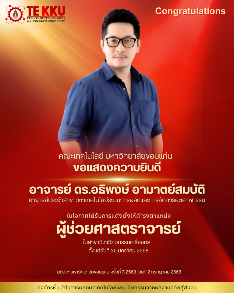 คณะเทคโนโลยี มหาวิทยาลัยขอนแก่น ขอแสดงความยินดีกับ อาจารย์ ดร.อธิพงษ์ อามาตย์สมบัติ อาจารย์ประจำสาขาวิชาเทคโนโลยีระบบการผลิตและการจัดการอุตสาหกรรม  ในโอกาสที่ได้รับการแต่งตั้งให้ดำรงตำแหน่ง ผู้ช่วยศาสตราจารย์ ในสาขาวิชาวิศวกรรมเครื่องกล