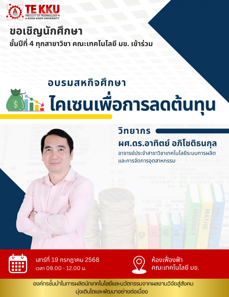 ขอเชิญนักศึกษาคณะเทคโนโลยี มข. ทุกสาขาวิชา เข้าร่วมอบรมสหกิจศึกษา เรื่อง “ไคเซนเพื่อการลดต้นทุน” วิทยากร: ผศ.ดร.อาทิตย์ อภิโชติธนกุล อาจารย์ประจำสาขาวิชาเทคโนโลยีระบบการผลิต และการจัดการอุตสาหกรรม  วันที่ 19 กรกฎาคม 2568 2568  เวลา 09.00 – 12.00 น.  ห้องเฟื่องฟ้า คณะเทคโนโลยี มข.