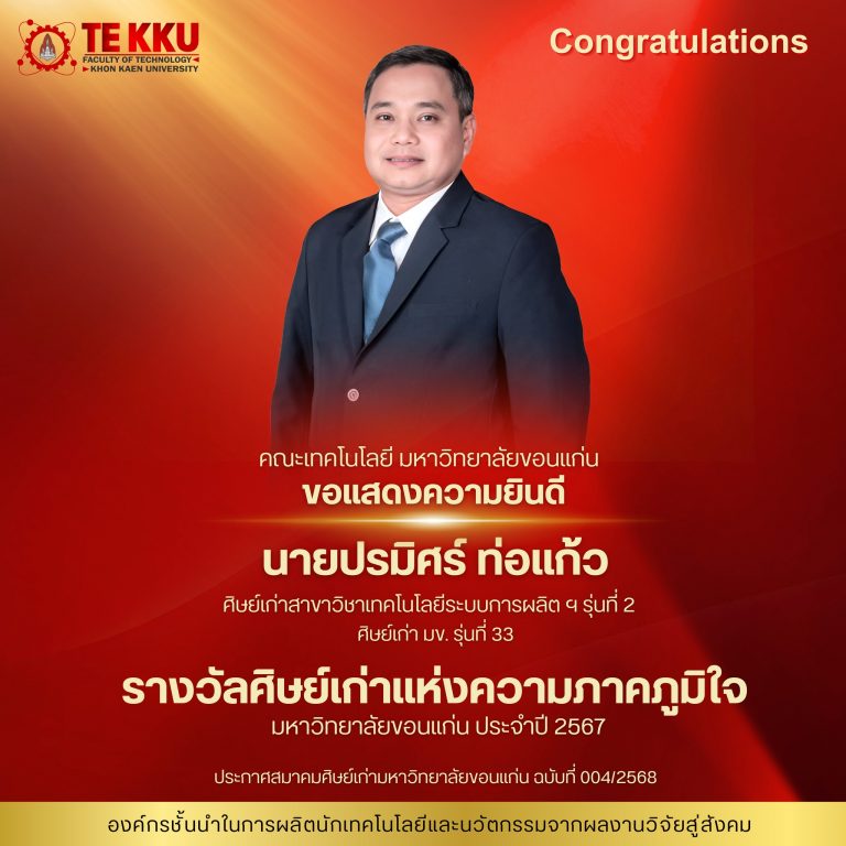  คณะเทคโนโลยี มหาวิทยาลัยขอนแก่น  ขอแสดงความยินดียิ่งกับ นายปรมิศร์ ท่อแก้ว ในโอกาสได้รับ รางวัลศิษย์เก่าแห่งความภาคภูมิใจ มหาวิทยาลัยขอนแก่น ประจำปี พ.ศ. 2567