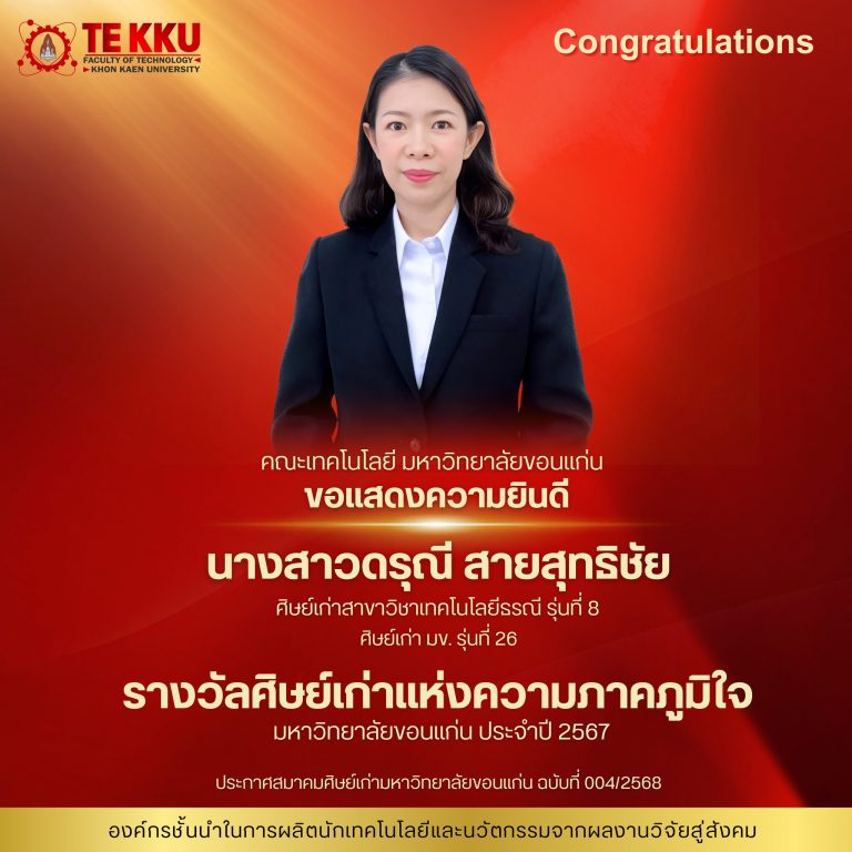 คณะเทคโนโลยี มหาวิทยาลัยขอนแก่น  ขอแสดงความยินดียิ่งกับ นางสาวดรุณี สายสุทธิชัย รางวัลศิษย์เก่าแห่งความภาคภูมิใจ มหาวิทยาลัยขอนแก่น ประจำปี พ.ศ. 2567 