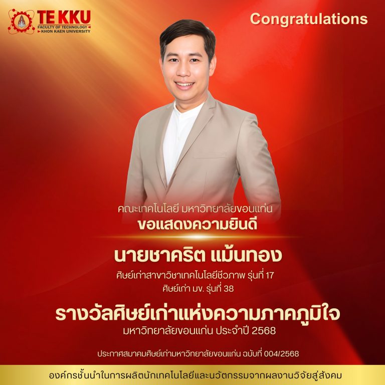 คณะเทคโนโลยี มหาวิทยาลัยขอนแก่น  ขอแสดงความยินดียิ่งกับ นายชาคริต แม้นทอง   ในโอกาสได้รับ รางวัลศิษย์เก่าแห่งความภาคภูมิใจ มหาวิทยาลัยขอนแก่น ประจำปี พ.ศ. 2568