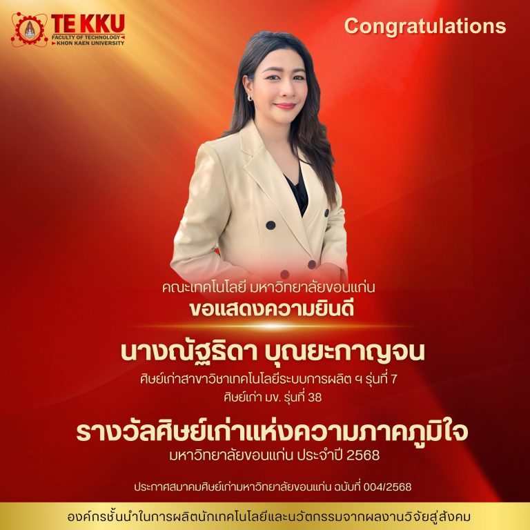  คณะเทคโนโลยี มหาวิทยาลัยขอนแก่น  ขอแสดงความยินดียิ่งกับ นางณัฐธิดา บุณยะกาญจน รางวัลศิษย์เก่าแห่งความภาคภูมิใจ มหาวิทยาลัยขอนแก่น ประจำปี พ.ศ. 2568