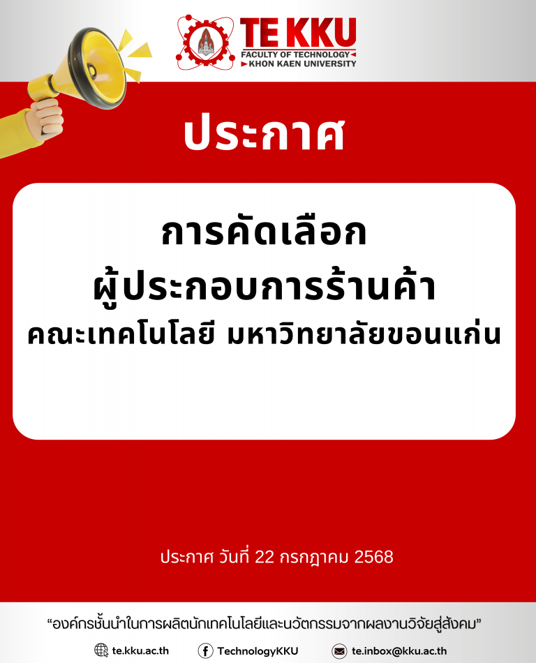 ประกาศ การคัดเลือก ผู้ประกอบการร้านค้า คณะเทคโนโลยี มหาวิทยาลัยขอนแก่น
