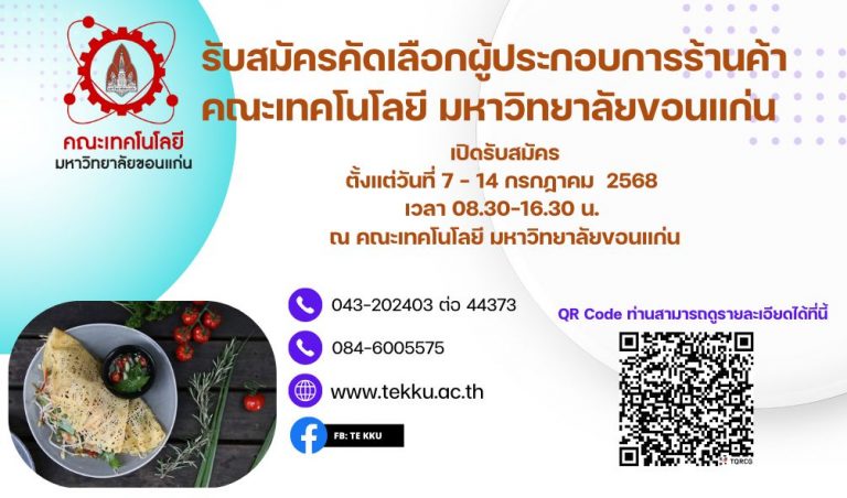 ประกาศรับสมัครคัดเลือกผู้ประกอบการร้านค้า คณะเทคโนโลยี มหาวิทยาลัยขอนแก่น