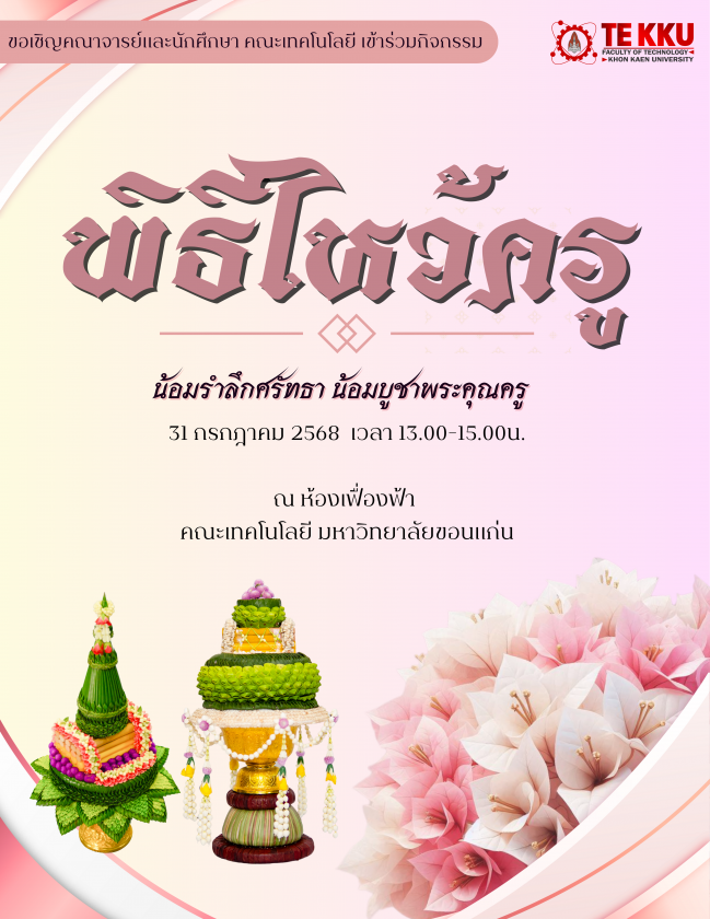 คณะเทคโนโลยี มหาวิทยาลัยขอนแก่น ขอเชิญคณาจารย์และนักศึกษาทุกท่าน เข้าร่วมกิจกรรมพิธีไหว้ครู ประจำปี 2568 วันพฤหัสบดีที่ 31 กรกฎาคม 2568 เวลา 13.00 – 15.00น. ณ ห้องเฟื่องฟ้า คณะเทคโนโลยี มหาวิทยาลัยขอนแก่น