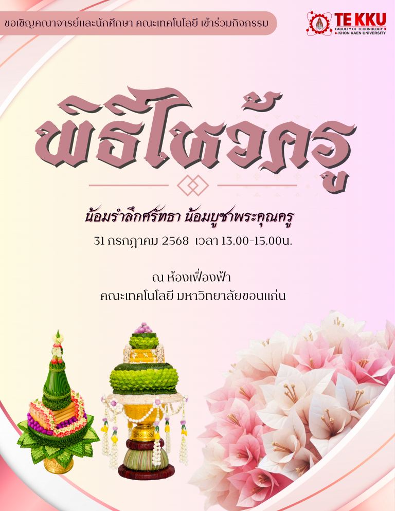 คณะเทคโนโลยี มหาวิทยาลัยขอนแก่น ขอเชิญคณาจารย์และนักศึกษาทุกท่าน เข้าร่วมกิจกรรมพิธีไหว้ครู ประจำปี 2568 วันพฤหัสบดีที่ 31 กรกฎาคม 2568 เวลา 13.00 – 15.00น. ณ ห้องเฟื่องฟ้า คณะเทคโนโลยี มหาวิทยาลัยขอนแก่น