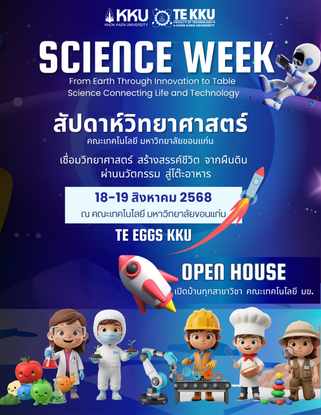 ขอเชิญร่วมงาน “สัปดาห์วิทยาศาสตร์” คณะเทคโนโลยี มหาวิทยาลัยขอนแก่น ภายใต้แนวคิด “เชื่อมวิทยาศาสตร์ สร้างสรรค์ชีวิต จากผืนดิน ผ่านนวัตกรรม สู่โต๊ะอาหาร” พร้อมเปิดบ้านคณะเทคโนโลยี  วันที่ 18–19 สิงหาคม 2568 📍ณ คณะเทคโนโลยี มหาวิทยาลัยขอนแก่น