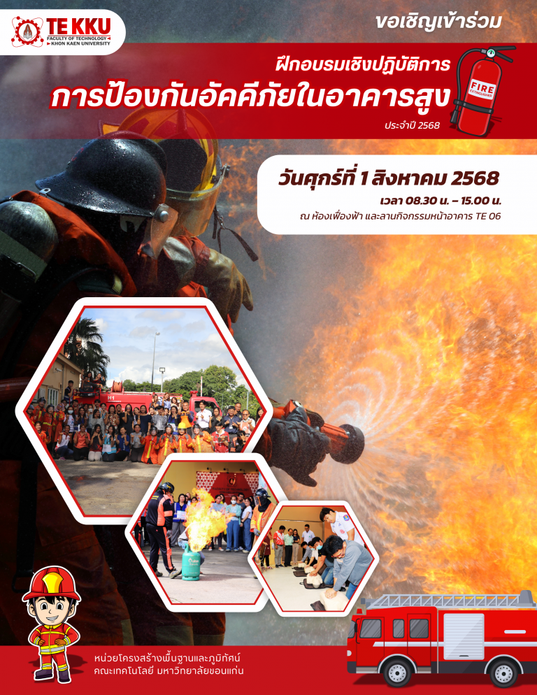 ขอเชิญเข้าร่วม ฝึกอบรมเชิงปฏิบัติการ “การป้องกันอัคคีภัยในอาคารสูง” ประจำปี 2568