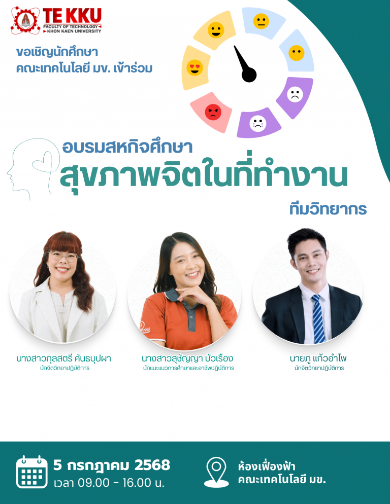 ขอเชิญชวนนักศึกษาคณะเทคโนโลยีทุกท่าน เข้าร่วมอบรมสหกิจ ในหัวข้อสุดเข้มข้น “สุขภาพจิตในที่ทำงาน”  วันเสาร์ที่ 5 กรกฎาคม 2568  เวลา: 09.00 – 16.00 น.  ณ ห้องเฟื่องฟ้า คณะเทคโนโลยี มข.