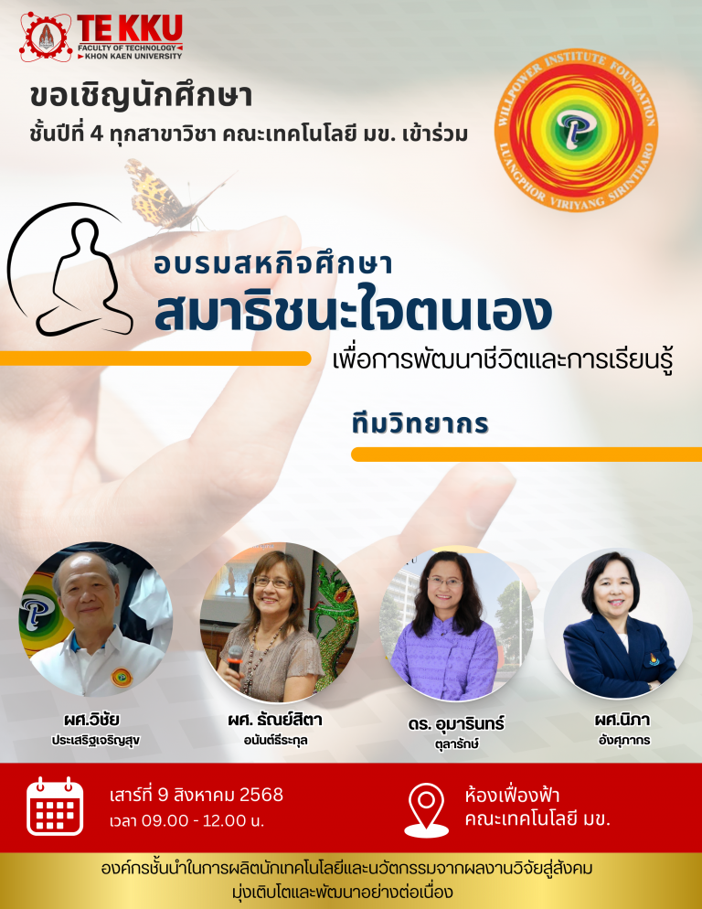 คณะเทคโนโลยี มหาวิทยาลัยขอนแก่น ขอเชิญนักศึกษาชั้นปีที่ 4 ทุกสาขาวิชา เข้าร่วม  การอบรมสหกิจศึกษา ประจำปีการศึกษา 2568 ภายใต้หัวข้อ  “สมาธิชนะใจตนเอง เพื่อการพัฒนาชีวิตและการเรียนรู้” วันเสาร์ที่ 9 สิงหาคม 2568  เวลา 09.00 – 12.00 น. ห้องเฟื่องฟ้า คณะเทคโนโลยี มหาวิทยาลัยขอนแก่น