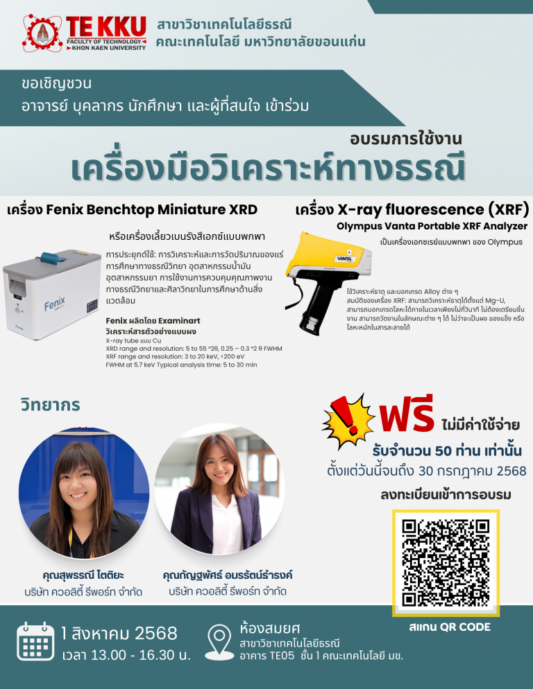 คณะเทคโนโลยี มหาวิทยาลัยขอนแก่น ขอเชิญชวนบอาจารย์ บุคลากร นักศึกษา และผู้สนใจทั่วไป เข้าร่วมอบรมเชิงปฏิบัติการ “การใช้งานเครื่องมือวิเคราะห์ทางธรณี”