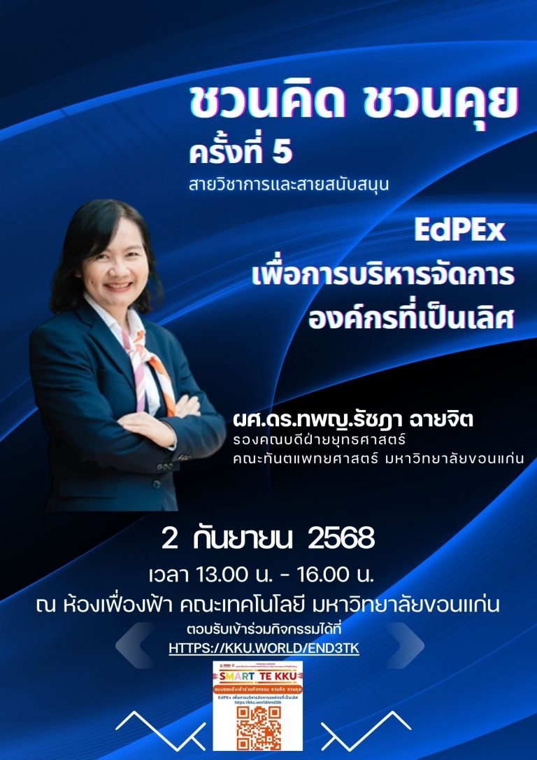 ชวนคิด ชวนคุย ครั้งที่ 5 – สายวิชาการและสายสนับสนุน