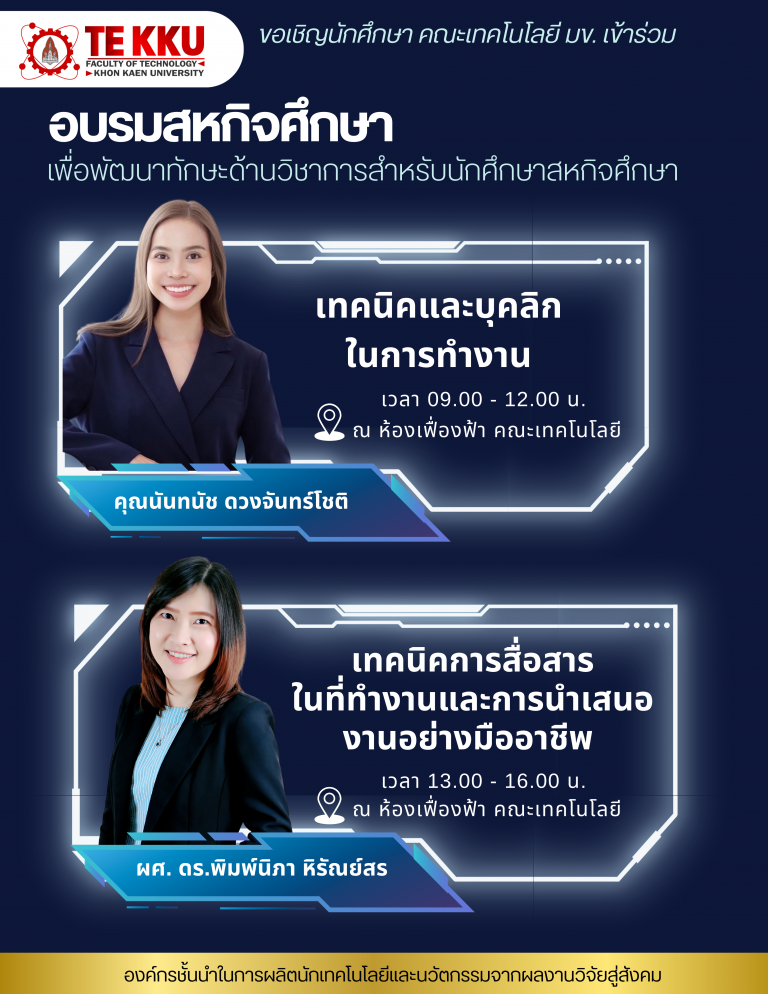 ขอเชิญนักศึกษาคณะเทคโนโลยีเข้าร่วมอบรมสหกิจศึกษา ประจำปีการศึกษา 2568 วันเสาร์ที่ 16 สิงหาคม 2568 “เทคนิคและบุคลิกในการทำงาน” และ “เทคนิคการสื่อสารในที่ทำงานและการนำเสนองานอย่างมืออาชีพ”