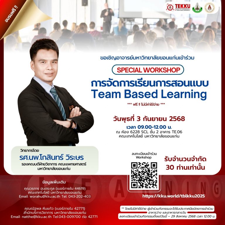 คณะเทคโนโลยี มหาวิทยาลัยขอนแก่น ขอเชิญอาจารย์เข้าร่วม Workshop สุดพิเศษ “การจัดการเรียนการสอบแบบ Team Based Learning”