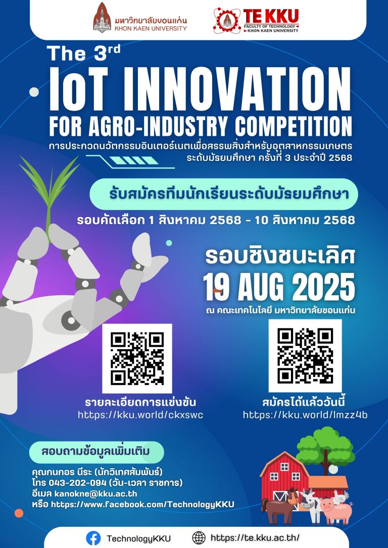 กลับมาอีกครั้ง การประกวด IoT เพื่ออุตสาหกรรมเกษตร ครั้งที่ 3 The 3rd IoT Innovation for Agro-industry Competition 2025 สมัครและส่งผลงานรอบคัดเลือกผ่าน Concept Note ได้ตั้งแต่ วันที่ 1 – 10 สิงหาคม 2568