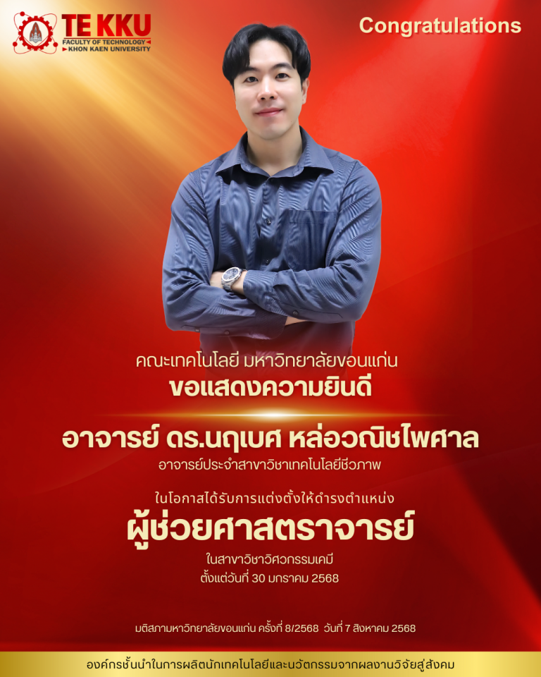 คณะเทคโนโลยี มหาวิทยาลัยขอนแก่น ขอแสดงความยินดีกับ  อาจารย์ ดร.นฤเบศ หล่อวณิชไพศาล  อาจารย์ประจำสาขาวิชาเทคโนโลยีชีวภาพ   ในโอกาสที่ได้รับการแต่งตั้งให้ดำรงตำแหน่ง  ผู้ช่วยศาสตราจารย์  ในสาขาวิชาวิศวกรรมเคมี