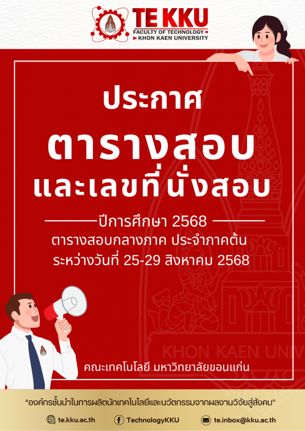 ตารางสอบและเลขที่นั่งสอบ ตารางสอบกลางภาค ประจำภาคต้น ปีการศึกษา 2568 ระหว่างวันที่ 25-29 สิงหาคม 2568  คณะเทคโนโลยี มหาวิทยาลัยขอนแก่น