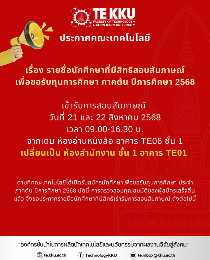ประกาศรายชื่อนักศึกษาคณะเทคโนโลยี ที่ขอรับทุนการศึกษา ภาคต้น ปีการศึกษา 2568