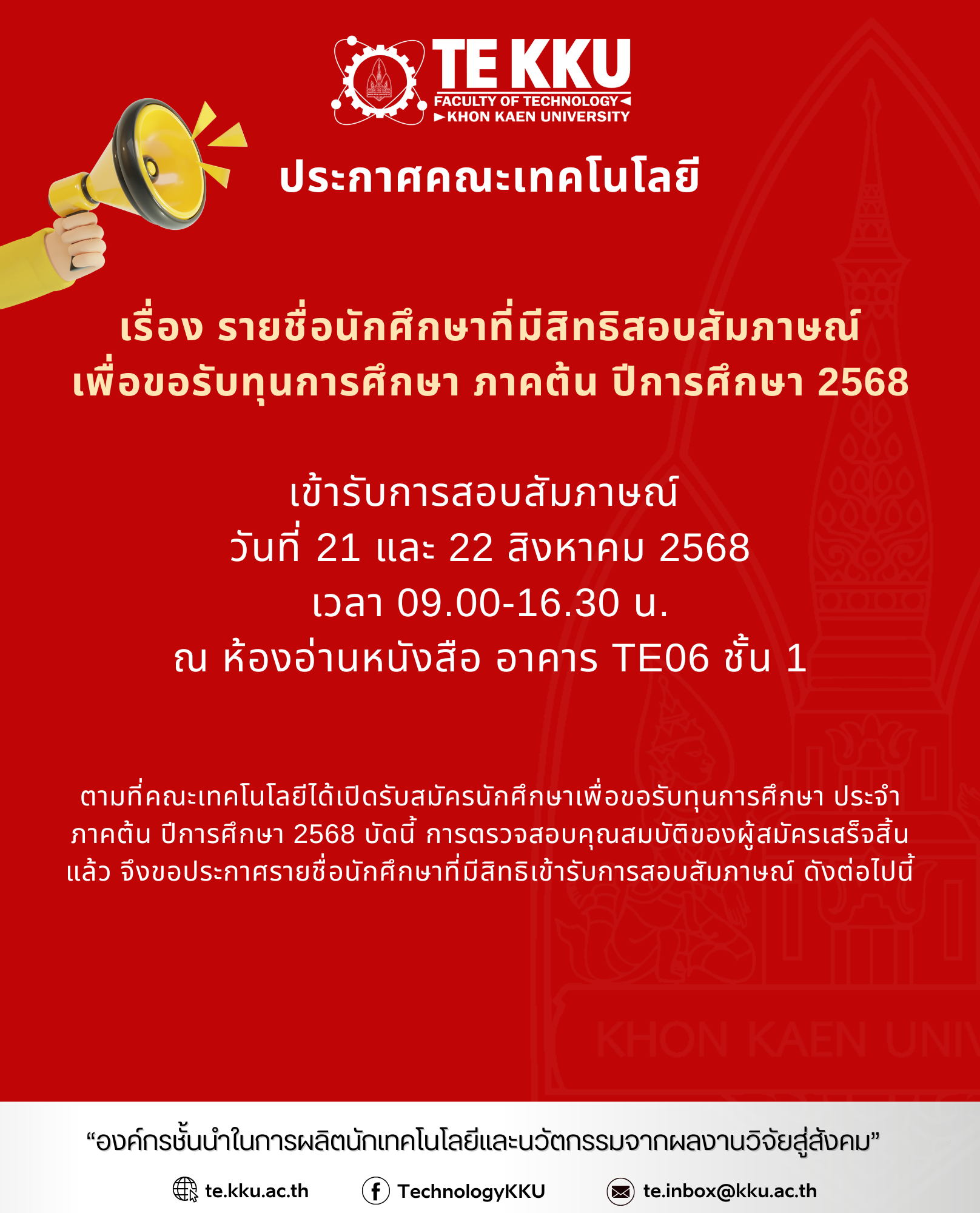 ประกาศรายชื่อนักศึกษาคณะเทคโนโลยี ที่ขอรับทุนการศึกษา ภาคต้น ปีการศึกษา 2568