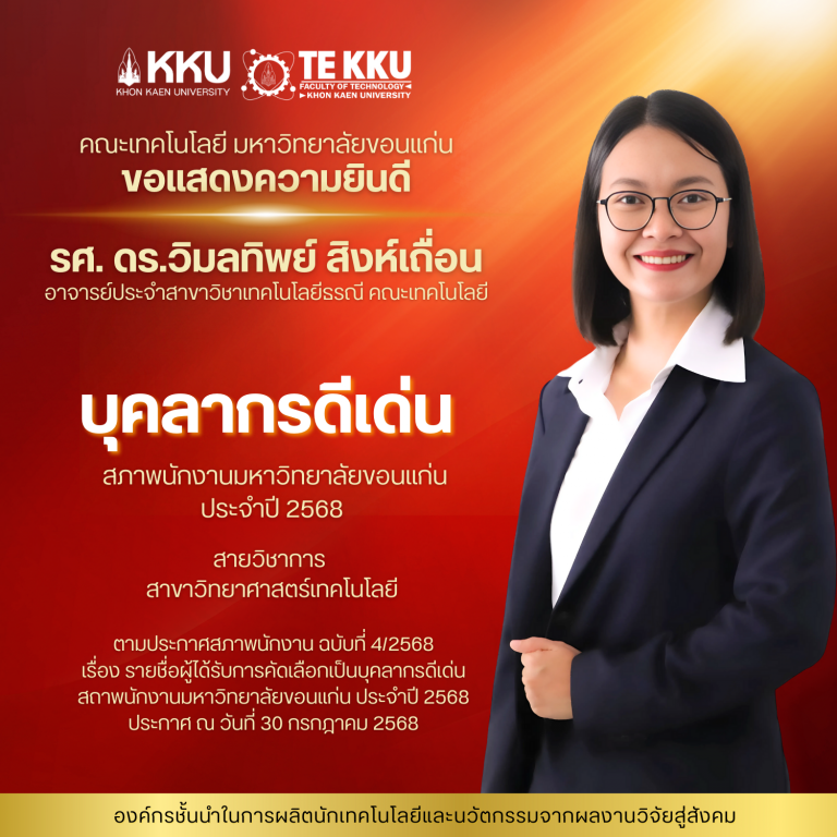 ขอแสดงความยินดีกับ รศ. ดร.วิมลทิพย์ สิงห์เถื่อน อาจารย์ประจำสาขาวิชาเทคโนโลยีธรณี คณะเทคโนโลยี มหาวิทยาลัยขอนแก่น   ในโอกาสที่ได้รับคัดเลือกเป็น บุคลากรดีเด่นสายวิชาการ สาขาวิทยาศาสตร์เทคโนโลยี ประจำปี 2568