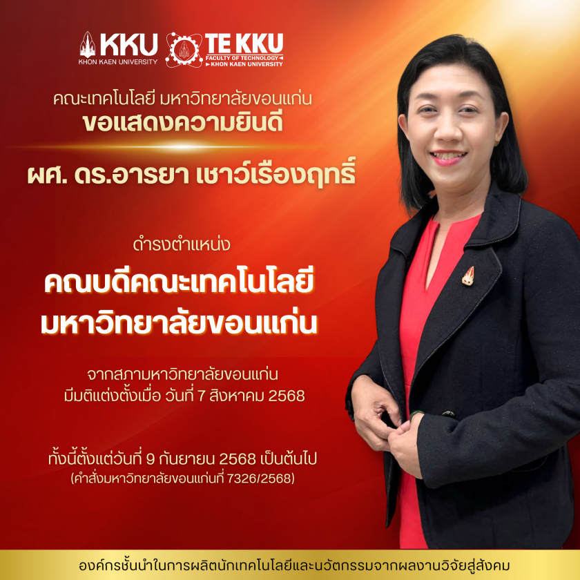 ขอแสดงความยินดีกับ ผศ. ดร.อารยา เชาว์เรืองฤทธิ์ ในโอกาสได้รับการแต่งตั้งให้ดำรงตำแหน่งคณบดีคณะเทคโนโลยี มหาวิทยาลัยขอนแก่น ตามมติสภามหาวิทยาลัยขอนแก่น เมื่อวันที่ 7 สิงหาคม 2568 โดยมีผลตั้งแต่วันที่ 9 กันยายน 2568 เป็นต้นไป (คำสั่งมหาวิทยาลัยขอนแก่นที่ 7326/2568)