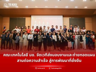 คณะเทคโนโลยี มข. จัดเวทีส่งมอบงานและถ่ายทอดแผน สานต่อความสำเร็จ สู่การพัฒนาที่ยั่งยืน