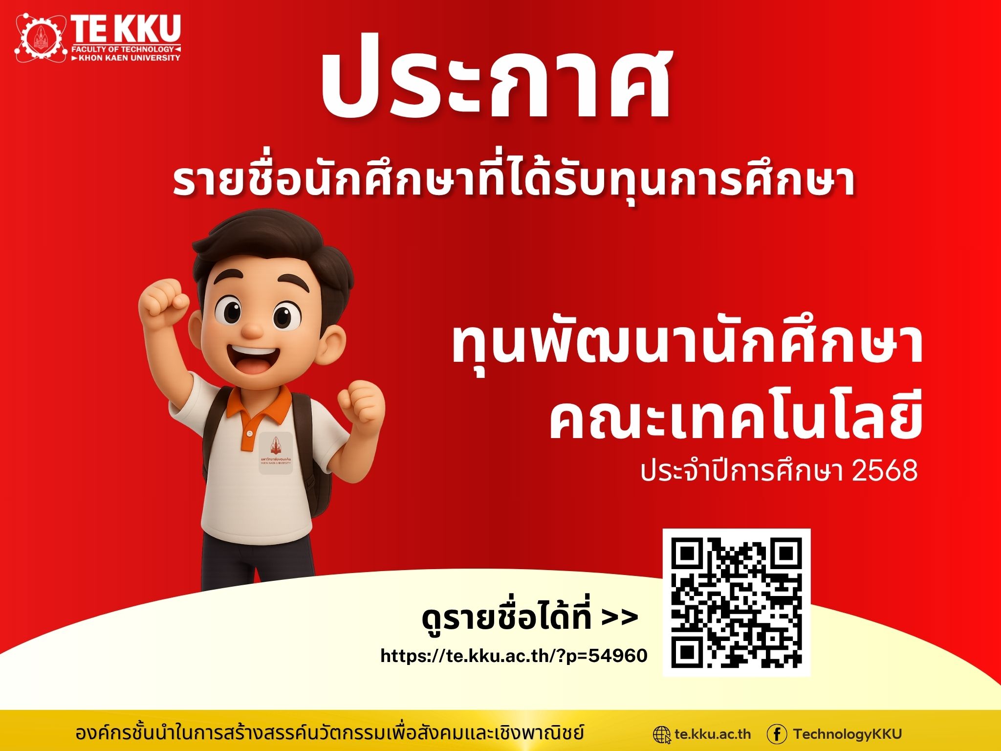 ประกาศรายชื่อนักศึกษาที่ได้รับทุนการศึกษาทุนพัฒนานักศึกษาคณะเทคโนโลยี ประจำปีการศึกษา 2568