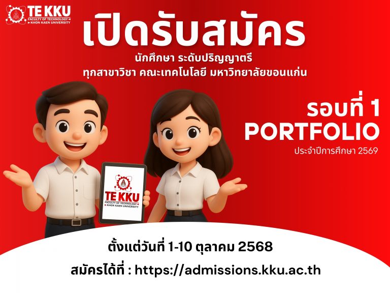 เปิดรับสมัครนักศึกษาใหม่ ระดับปริญญาตรี รอบที่ 1 (Portfolio) ประจำปีการศึกษา 2569 คณะเทคโนโลยี มหาวิทยาลัยขอนแก่น