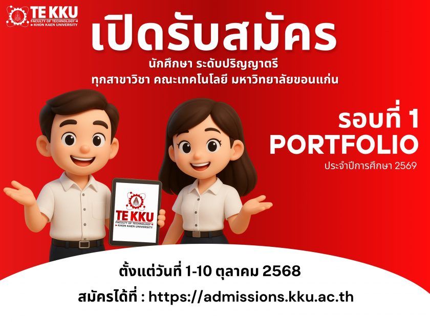 เปิดรับสมัครนักศึกษาใหม่ ระดับปริญญาตรี รอบที่ 1 (Portfolio) ประจำปีการศึกษา 2569 คณะเทคโนโลยี มหาวิทยาลัยขอนแก่น