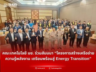คณะเทคโนโลยี มข. ร่วมสัมมนา “โครงการสร้างเครือข่ายความรู้พลังงาน เตรียมพร้อมสู่ Energy Transition”