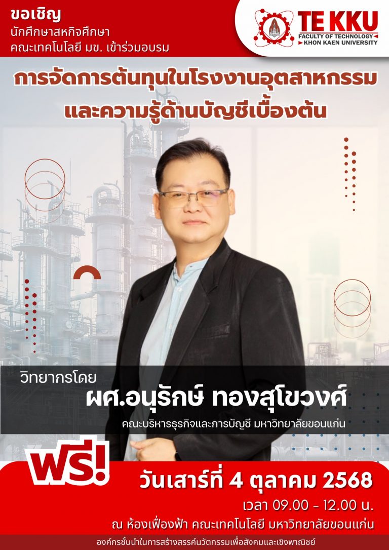 ขอเชิญนักศึกษาสหกิจศึกษา คณะเทคโนโลยี มข. เข้าร่วมอบรมเชิงวิชาการหัวข้อ “การจัดการต้นทุนในโรงงานอุตสาหกรรมและความรู้ด้านบัญชีเบื้องต้น”