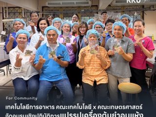 คณะเทคโนโลยี ร่วมกับคณะเกษตรศาสตร์ มข. จัดอบรมเชิงปฏิบัติการเพิ่มมูลค่าสินค้าเกษตรแปรรูปเครื่องต้มยำอบแห้งเพิ่มทักษะและโอกาสทสงการตลาดให้กลุ่มสมุนไพรบ้านโนนข่า