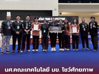 คณะเทคโนโลยี มข. ขอแสดงความยินดีกับ สาขาวิชาวิทยาศาสตร์และเทคโนโลยีการประกอบอาหาร ในคว้ารางวัลการแข่งขันสุดยอดเชฟ “Mega Food Competition 2025”