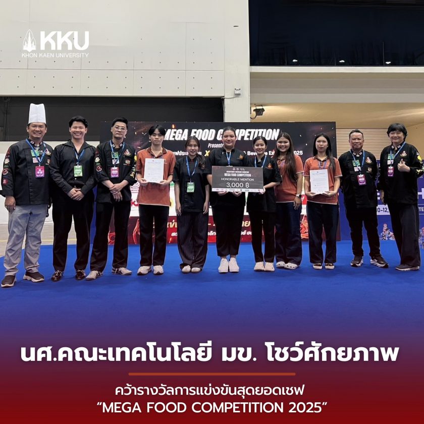 คณะเทคโนโลยี มข. ขอแสดงความยินดีกับ สาขาวิชาวิทยาศาสตร์และเทคโนโลยีการประกอบอาหาร ในคว้ารางวัลการแข่งขันสุดยอดเชฟ “Mega Food Competition 2025”